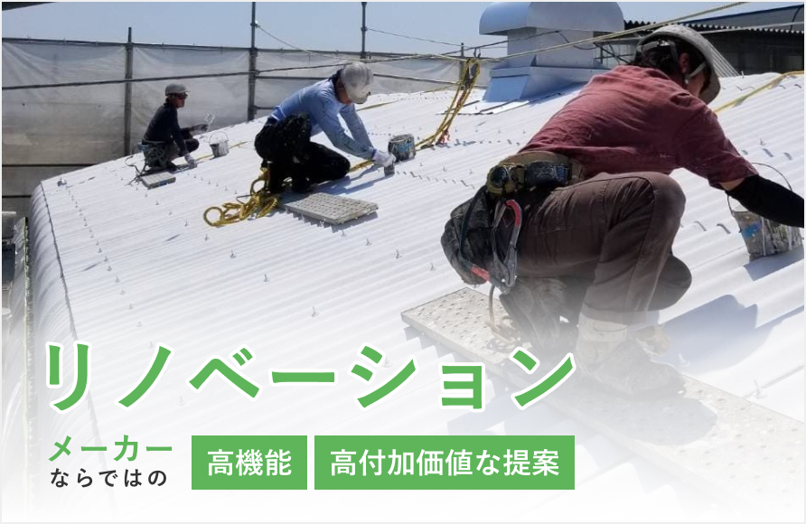 リノベーション