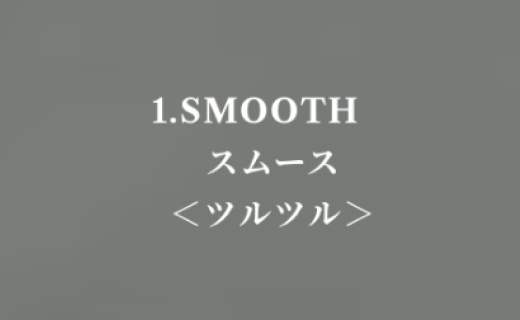 SMOOTH(スムース)